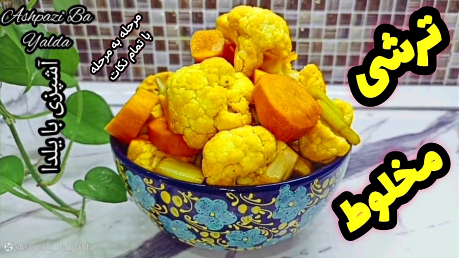 طرز تهیه ترشی مخلوط به روش بازاری مرحله به مرحله