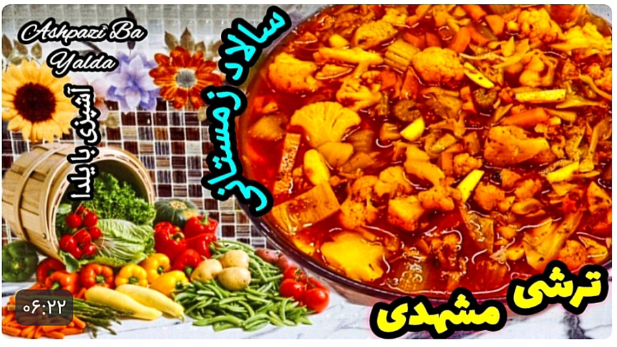 طرز تهیه ترشی گوجه فرنگی/سالاد زمستانی/ترشی مشهدی/ترشی