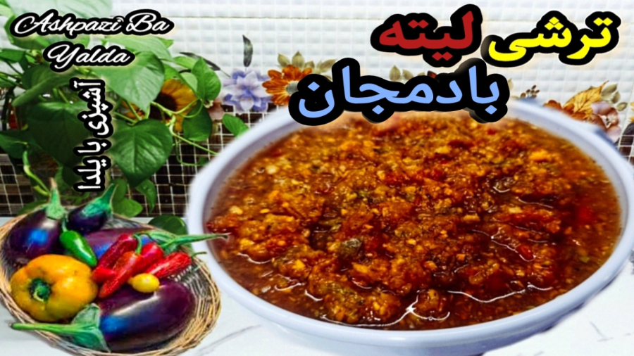 طرز تهیه خوشمزه ترن ترشی لیته بادمجان با ترکیبی بی نظیر از طعم ها با تمام نکات