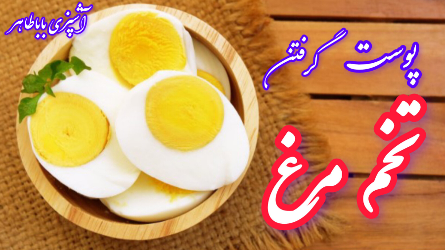 تخم مرغ آب پز/ پوست گرفتن / به دو روش/ مرحله به مرحله