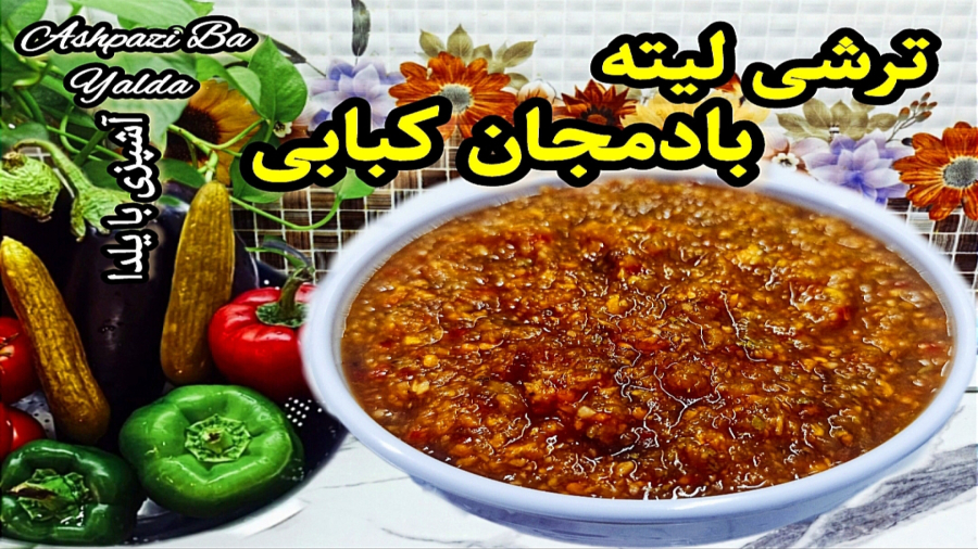 ترشی لیته بادمجان کبابی با گوجه : ترکیبی بی نظیر از طعم ها با تمام نکات