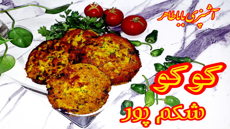 کوکو شکم پر/ با تمام نکات/ خوشمزه و عالی