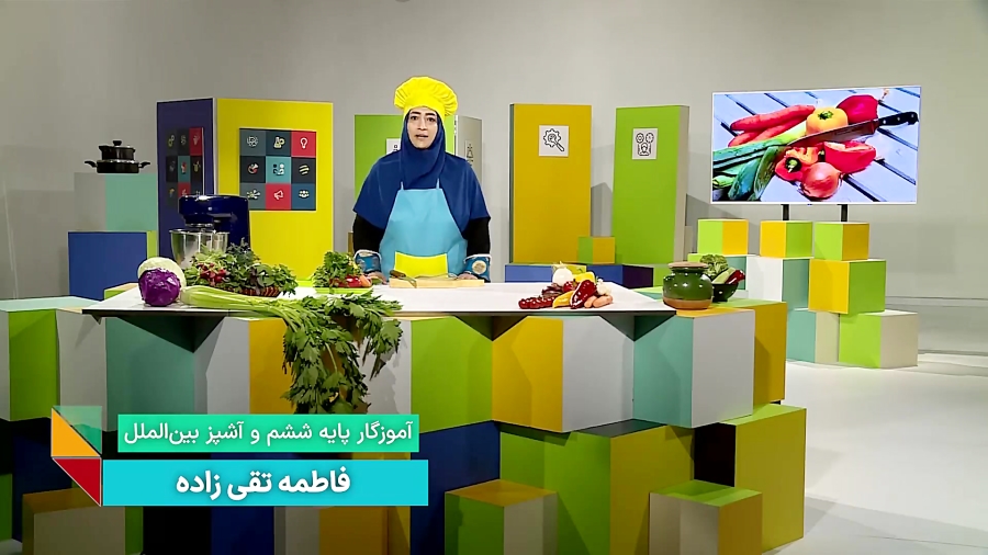 کار و فناوری پایه ششم (خرد کردن سبزیجات)