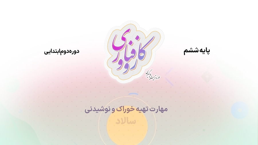 کار و فناوری پایه ششم (تهیه سالاد)