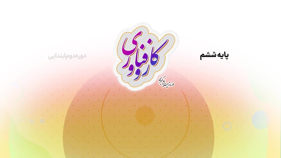 کار و فناوری پایه ششم (پخت برنج)