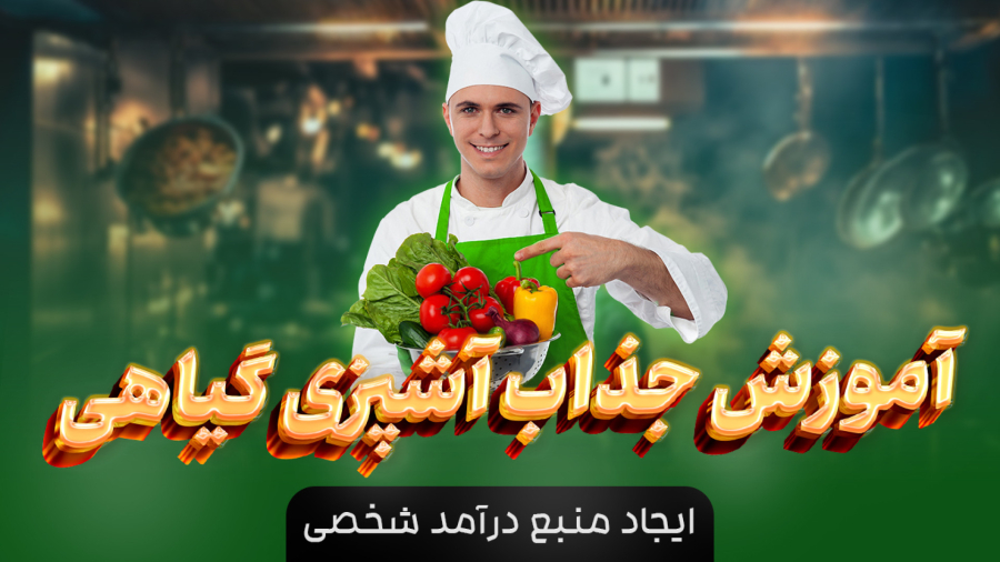 آموزش آشپزی گیاهی با تمرینات خلاقانه و مهارت‌سازی در آشپزخانه – موما