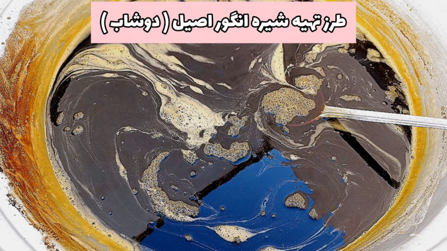 چطوری شیره انگور (دوشاب) خانگی درست کنیم ؟