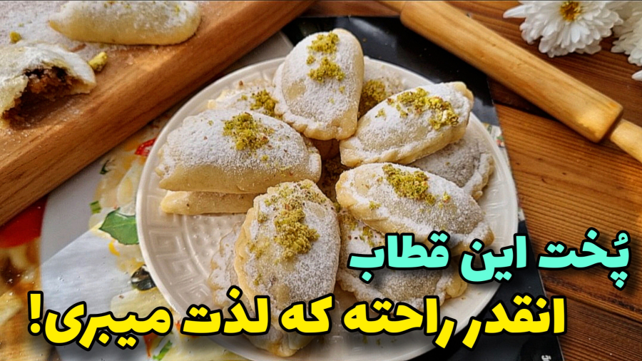 طرزتهیه قطاب بدون تخم مرغ/قطاب یزدی/آموزش آشپزی