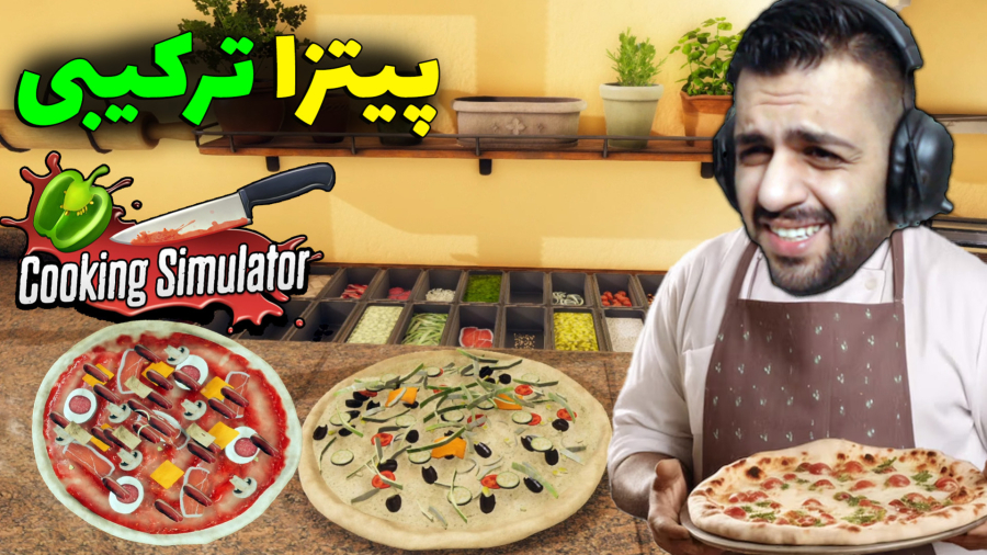 بازی آشپزی Cooking Simulator..اختراع بهترین پیتزا قرن!!
