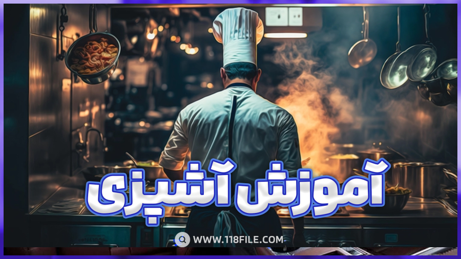 آموزش تصویری آشپزی ساده ولی حرفه ای