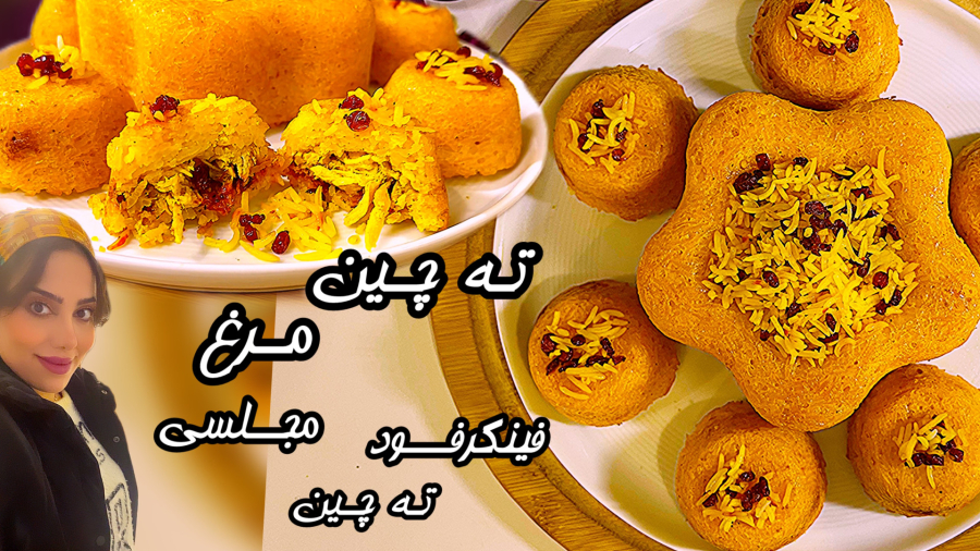 طرزتهيه بهترين فینگرفود ته چين مرغ مجلسي/فينگرفود ته چين با تمام نكات/ آشپزي