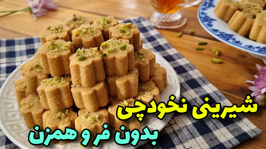 طرزتهیه شیرینی نخودی /شیرینی خانگی/شیرینی عید