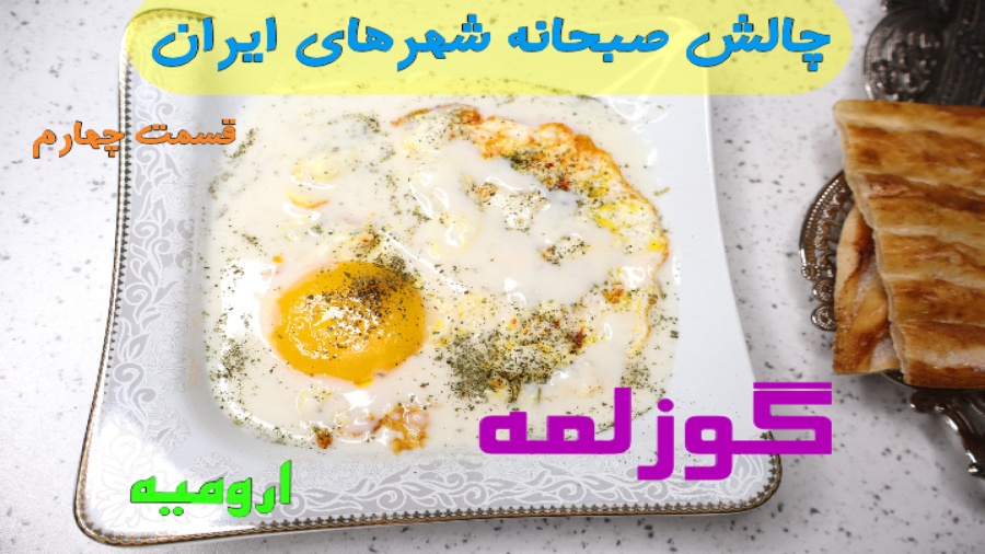 طرز تهیه گوزلمه یا جوزلمه ارومیه / چالش صبحانه شهرهای ایران قسمت چهارم /چالش غذا