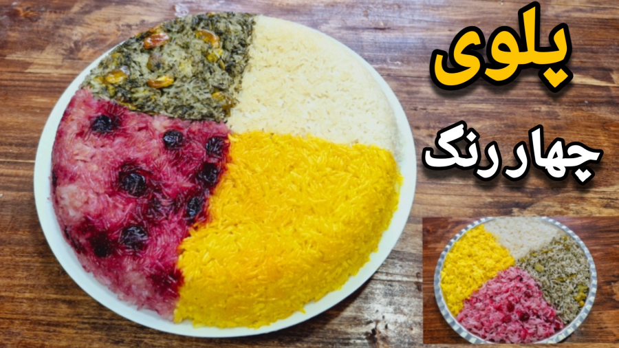 آموزش پلوی چند رنگ مجلسی/پلوی چهار رنگ مخلوط/پلوی چند رنگ به شکل قالبی