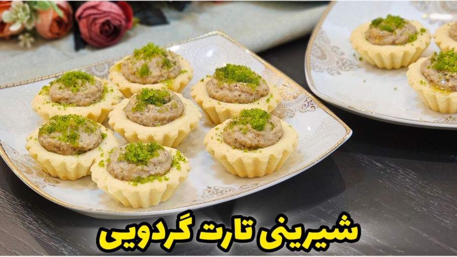 طرز تهیه شیرینی تارت گردویی / شیرینی پایه گردویی / شیرینی عید