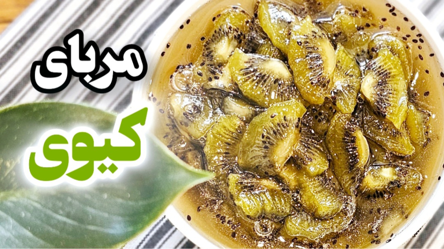 طرز تهیه مربای کیوی بدون آب بدون شکرک / مربای کیوی / مربا