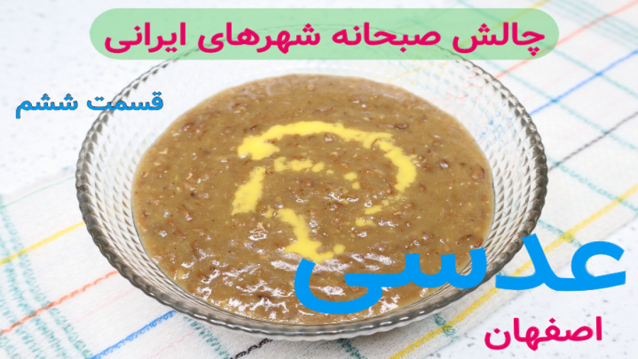 طرز تهیه عدسی اصفهان / چالش صبحانه شهرهای ایران قسمت ششم/ چالش غذا / عدسی