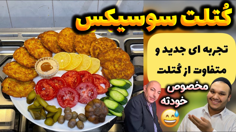 کتلت سوسیس غذایی که دیوونت میکنه با طعمش و همین الان میری سراغش