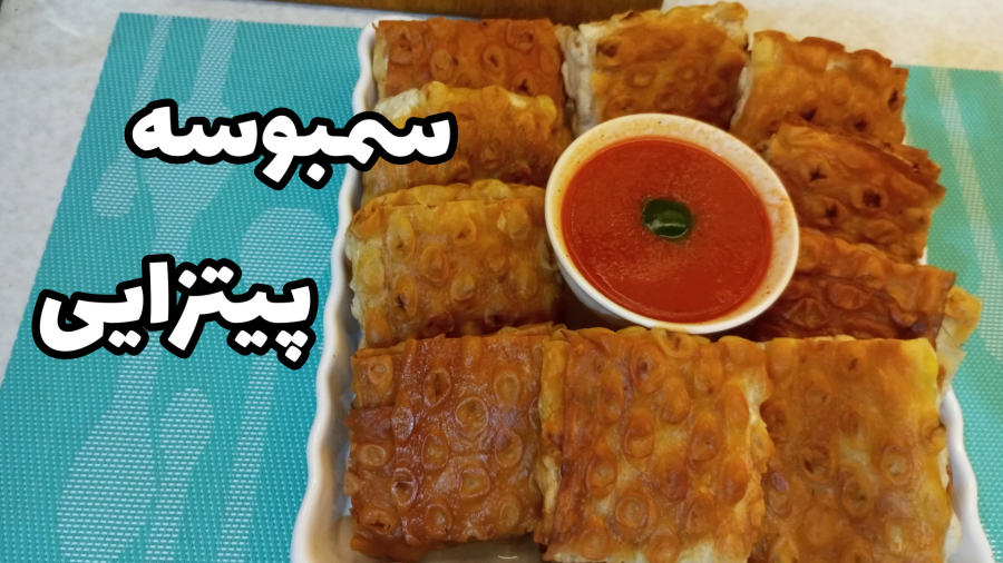 طرز تهیه سمبوسه پیتزایی خوشمزه/با تمام نکات