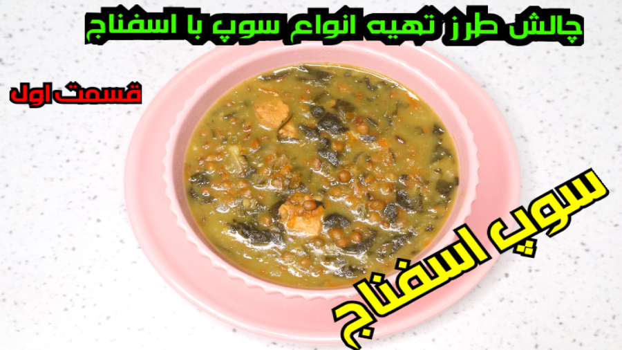 طرز تهیه سوپ اسفناج / چالش طرز تهیه انواع سوپ با اسفناج قسمت اول / سوپ