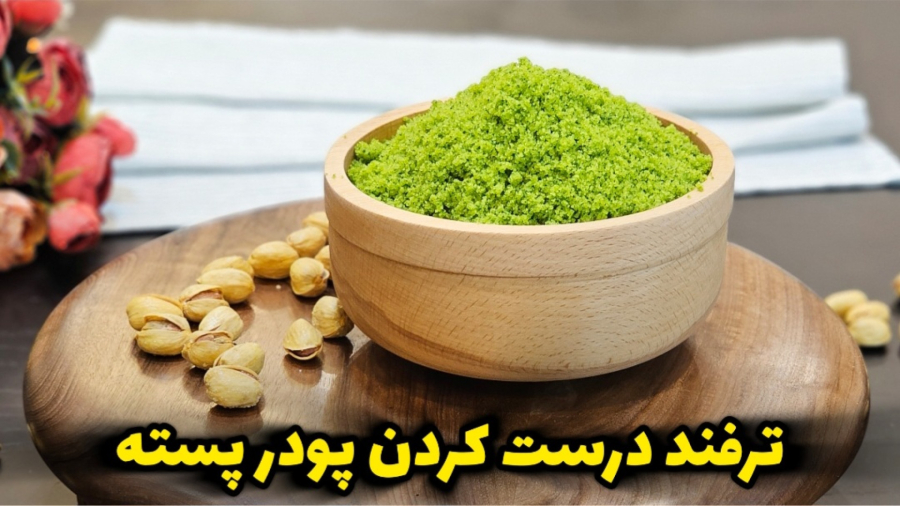 طرز تهیه پودر پسته بدون پسته / پودر پسته خانگی / پودر پسته فیک