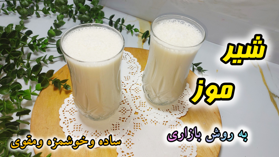 طرزتهیه شیرموزغلیظ به سبک بازاری/آموزش شیرموز بازاری/رازکف دارشدن شیرموز