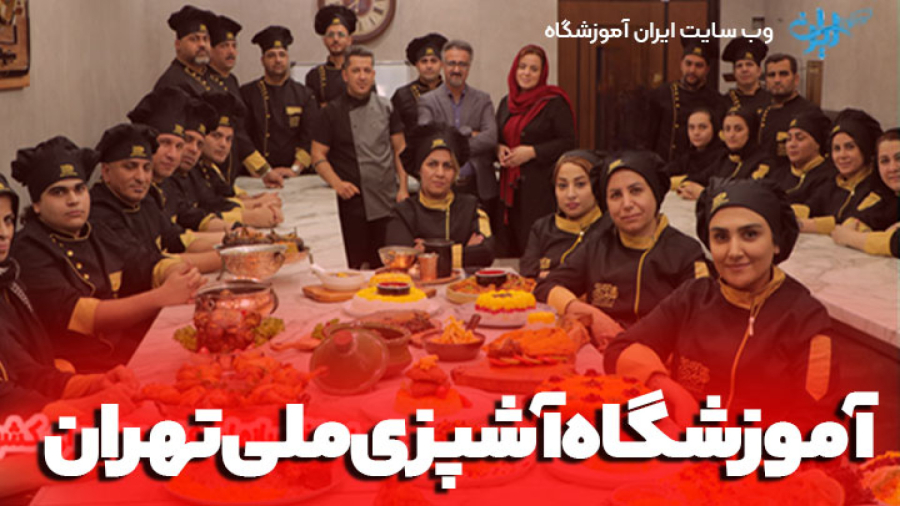 آموزشگاه آشپزی و فست فود ملی در تهران