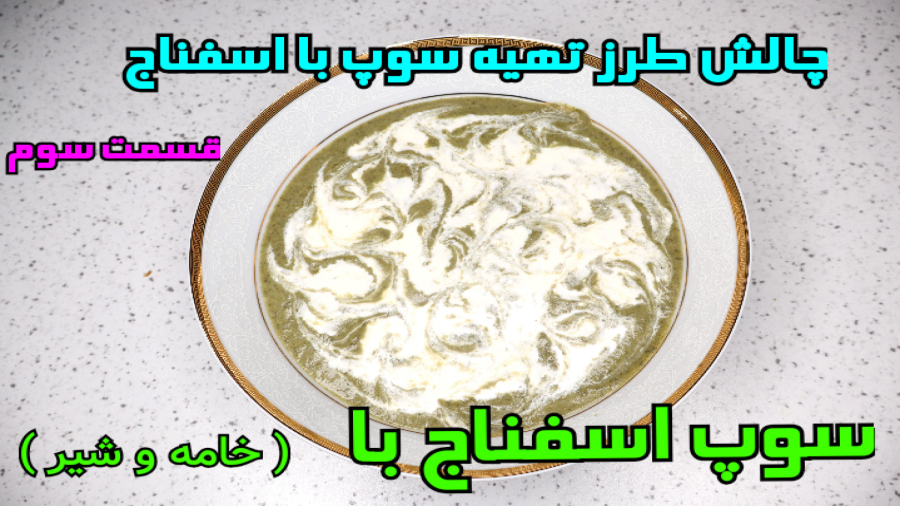 طرز تهیه سوپ اسفناج / چالش طرز تهیه انواع سوپ با اسفناج قسمت سوم / سوپ