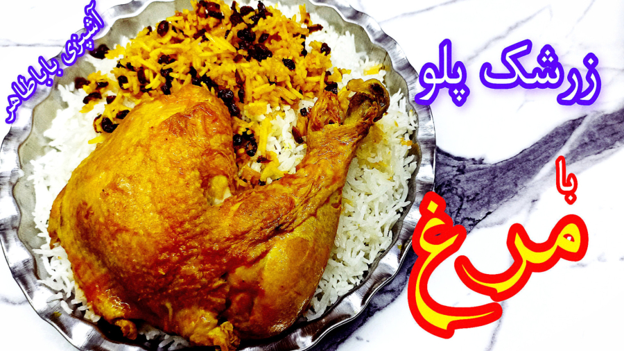 زرشک پلو با مرغ با طرز تهیه تمام و کمال   نکات کاربردی   مجلسی