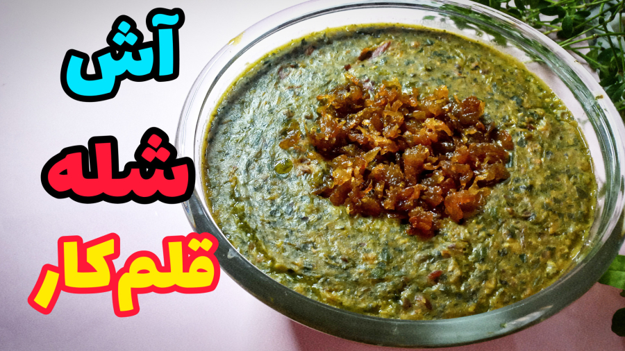 آش شله‌قلمکار مجلسی با گوشت گوسفندی| طرز تهیه اصیل + نکات طلایی