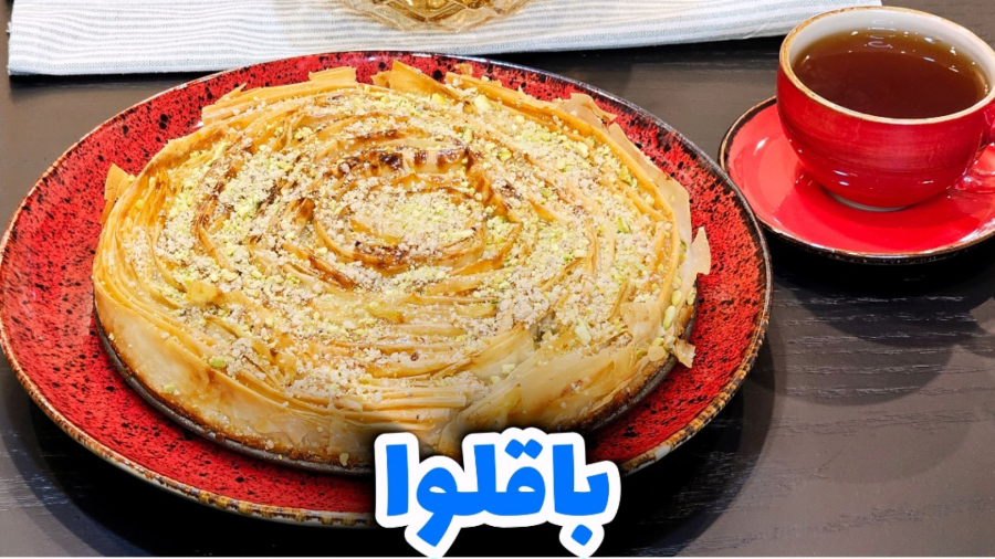 طرز تهیه باقلوای فوری و آسان / باقلوا ترکی / باقلوا