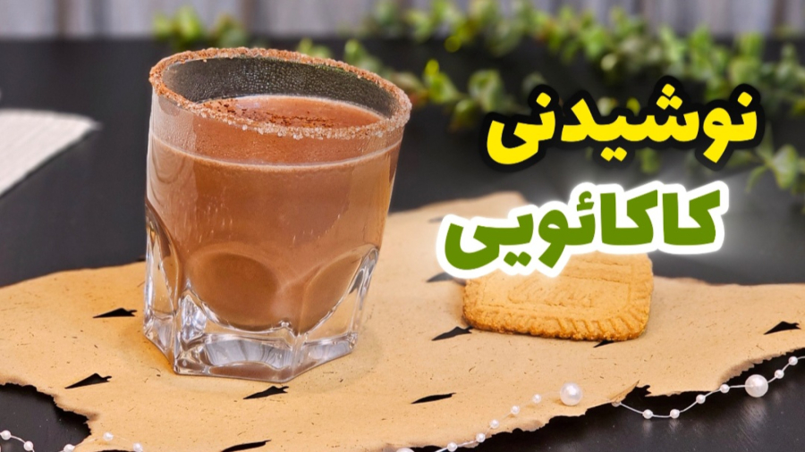 طرز تهیه نوشیدنی کاکائویی آسان و خوشمزه / نوشیدنی گرم / نوشیدنی