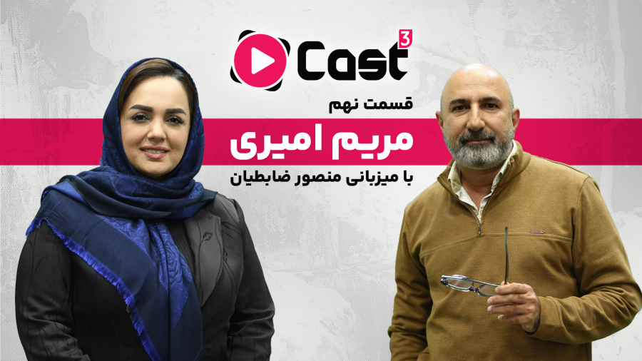 قسمت ۹ فصل ۳ آپارات کست | گفت‌وگو با مریم امیری | موسس آموزشگاه عطر سیب