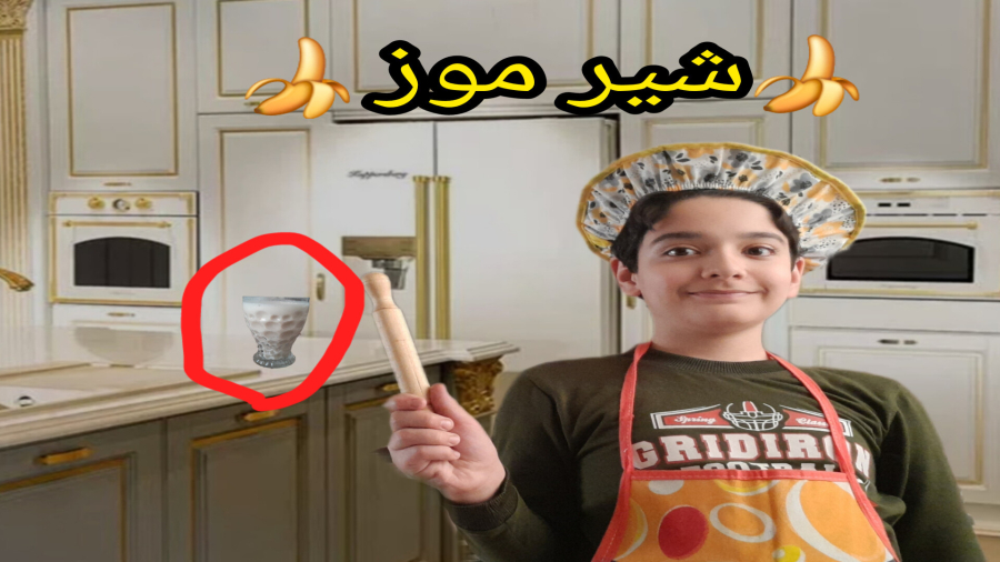 آموزش آشپزی با من! / شیرموز درست کردم!