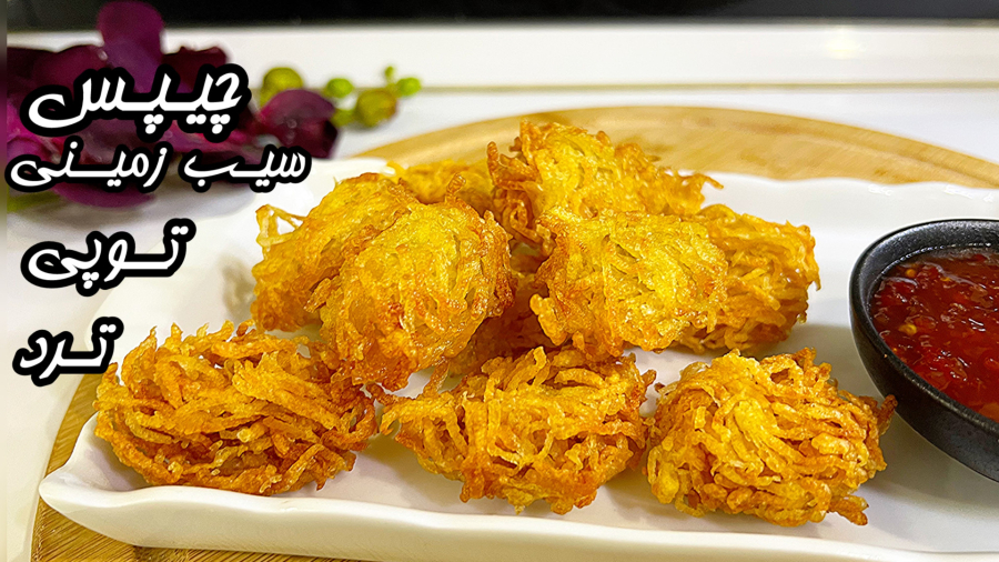 طرزتهیه چیپس سیب زمینی توپی ترد ، خوشمزه و شیک ،حیرت انگیزه با مواد کم