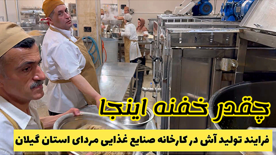 پشت پرده تولید آش در کار خانه آش شله قلمکار