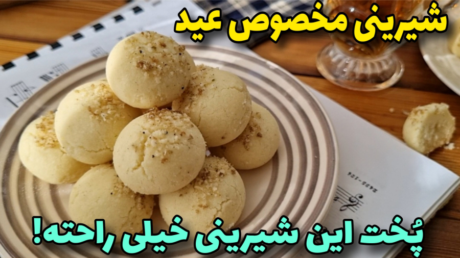 شیرینی قندی، فوق العاده راحت و خوشمزه بدون همزن/آموزش آشپزی