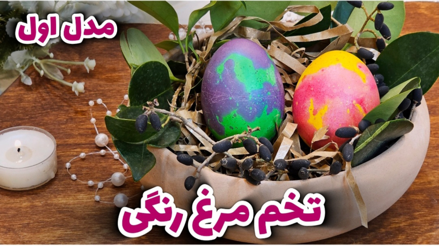 آموزش رنگ کردن تخم مرغ رنگی سفره هفت سین / تخم مرغ رنگی