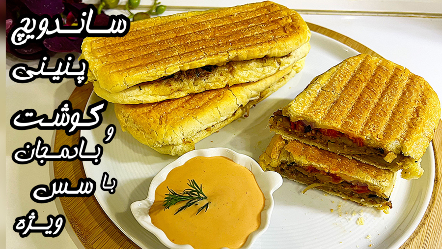 طرزتهیه خوشمزه ترین ساندویچ گوشت و بادمجان با سس ویژه،پنینی /آموزش آشپزی جدید