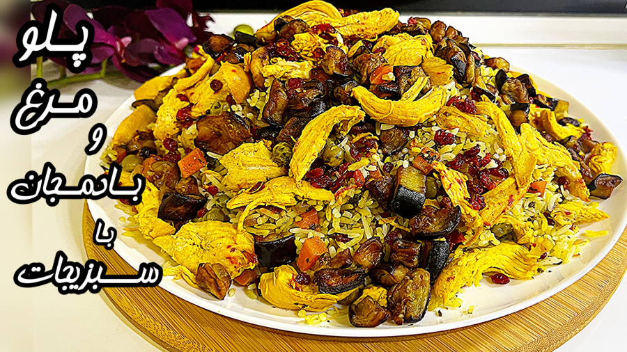 طرزتهیه پلو مرغ و بادمجان با سبزیجات/پلو مخلوط رنگارنگ/آموزش آشپزی جدید