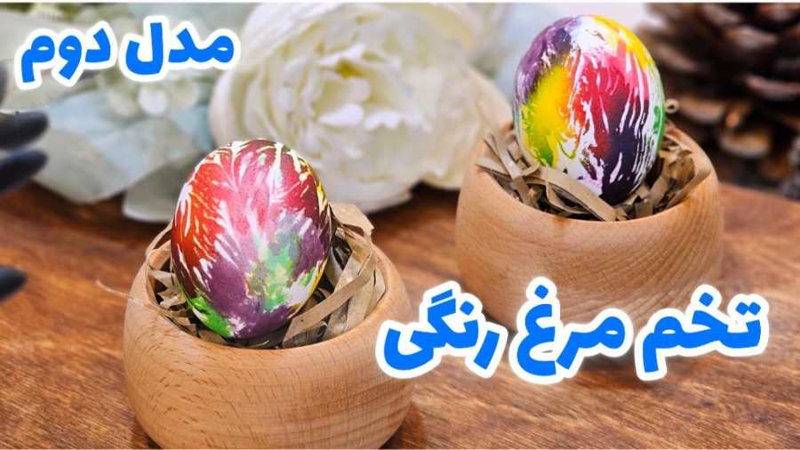 آموزش تخم مرغ رنگی سفره هفت سین آسان و زیبا / تخم مرغ رنگی