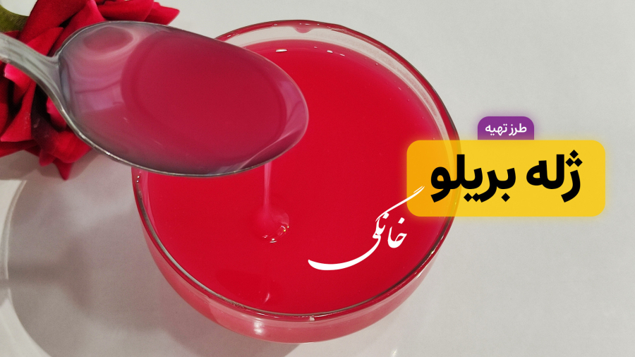 طرز تهیه ژله بریلو خانگی به ساده‌ترین روش | سس براق برای تزیین کیک و شیرینی