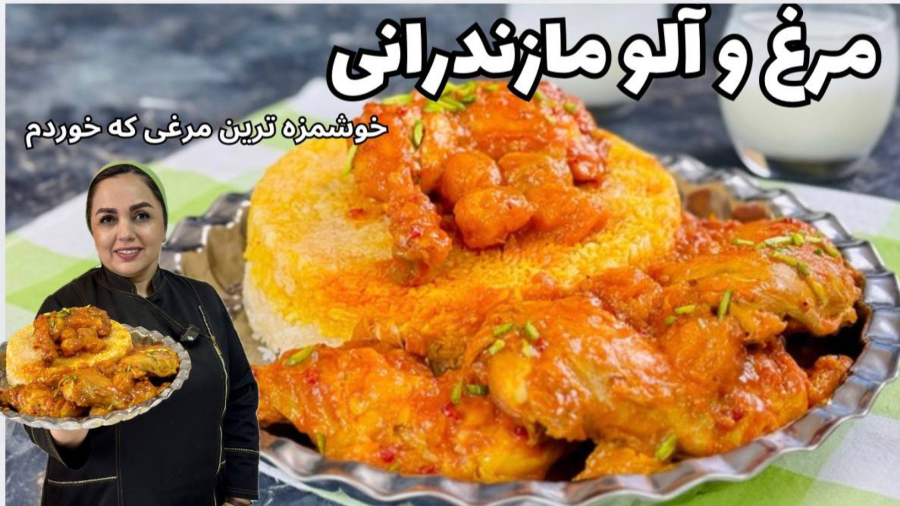 آموزش خورش مرغ و آلو لذیذ و خوش طعم