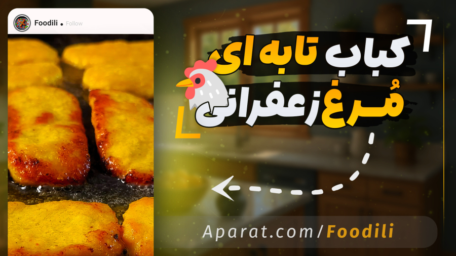 طرز تهیه کباب مرغ زعفرانی خوشمزه و آبدار