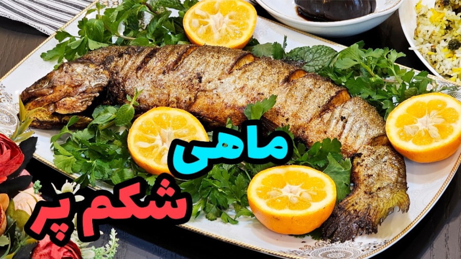 طرز تهیه سبزی پلو با ماهی شکم پر / سبزی پلو ماهی شب عید / ماهی شکم پر