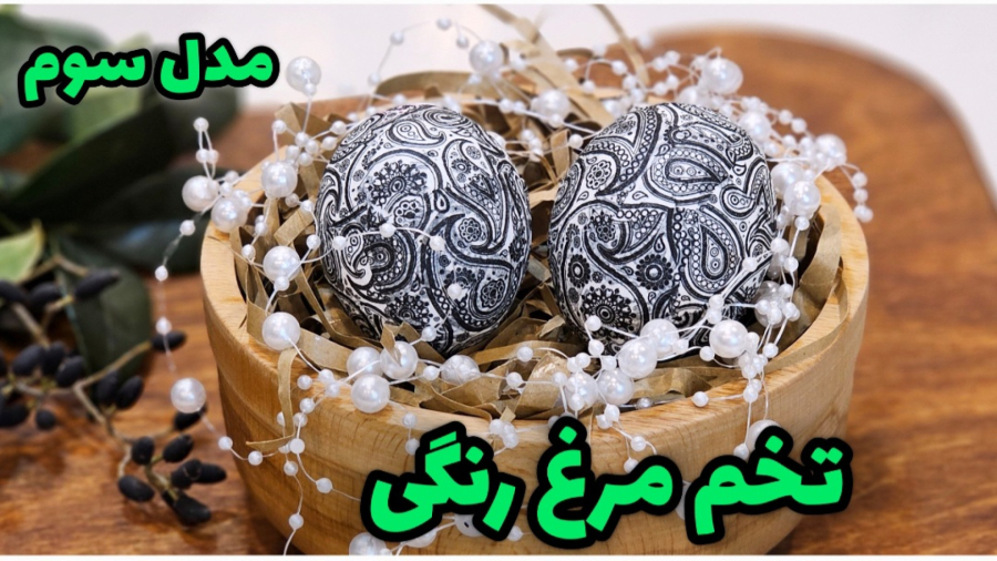 تخم مرغ رنگی هفت سین با روش آسان و ساده / تخم مرغ رنگی