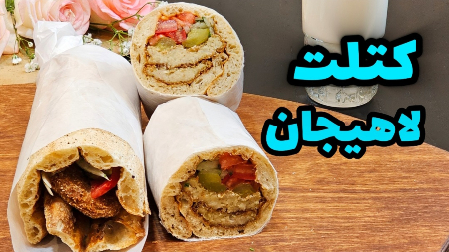 طرز تهیه کتلت لاهیجانی خوشمزه و ترد مثل رستوران ها / کتلت لاهیجان