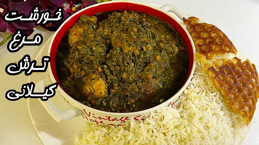 طرزتهیه خورشت مرغ ترش گیلانی/خورشت شمالی/آموزش آشپزی جدید با کرال