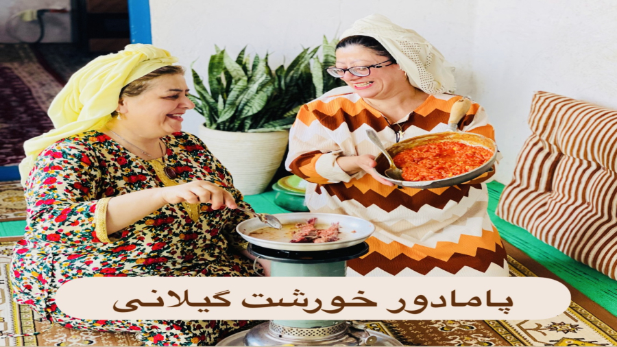 پامادور خورشت(گوجه خورشت گیلانی )
