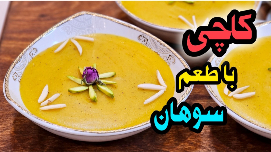 طرز تهیه کاچی زعفرانی خوشمزه و خوش عطر / کاچی زعفرانی / کاچی